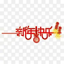 新年快乐字体设计