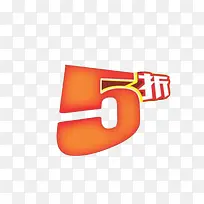 5折