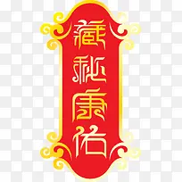 藏秘康佑红色古典艺术字