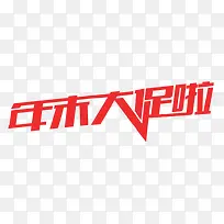 年末大促