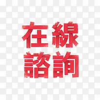 艺术字