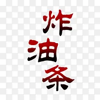 炸油条艺术字