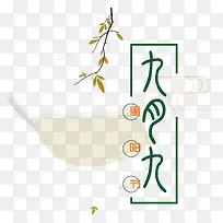 九月九重阳节艺术字排版