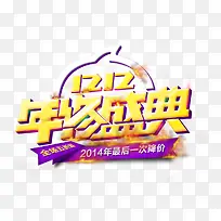 双12艺术字