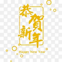 金色艺术字恭贺新年