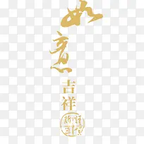 金色如意艺术字