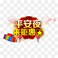 平安夜来钜惠艺术字