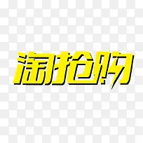 淘抢购艺术字