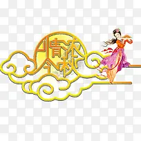 中秋艺术字