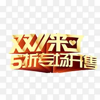 双十一艺术字