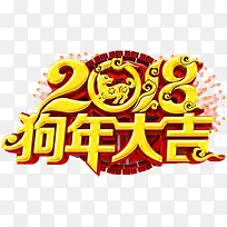 2018狗年大吉艺术字