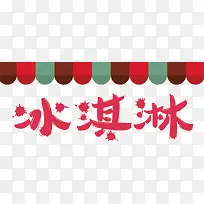 红色冰淇淋字体