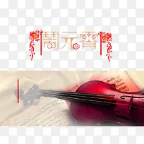 元宵节与小提琴