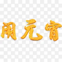 闹元宵艺术字