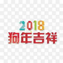 2018狗年大吉新年吉祥