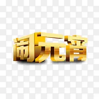 元宵节素材