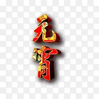元宵创意艺术字