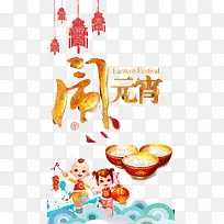 喜闹元宵