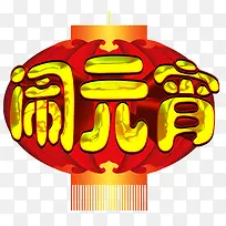 闹元宵艺术字