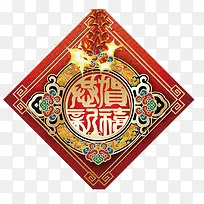 新年的福字门联