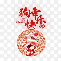 狗年快乐