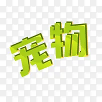 宠物艺术字