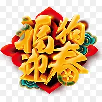 福狗迎春新年主题艺术字下载