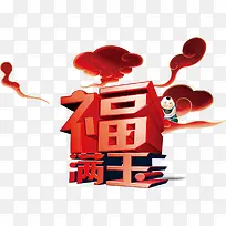 福满玉艺术字