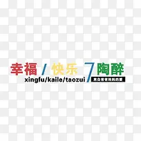 幸福 快乐 陶醉