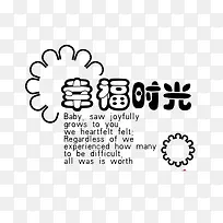 幸福时光