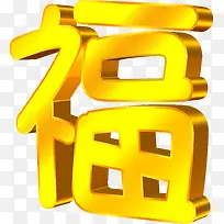 福字卡通创意金色字体