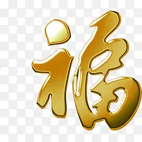 黄色福字毛笔字素材