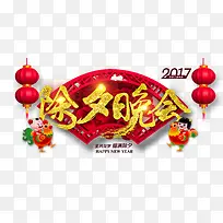 除夕晚会