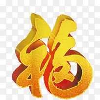 金色福字元旦素材