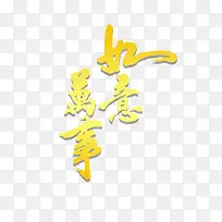 万事如意