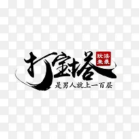 创意黑色毛笔字体效果打宝塔