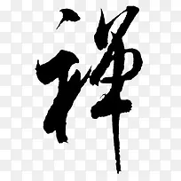 禅字体设计