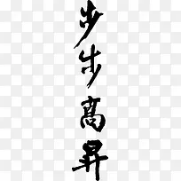 黑色毛笔字体效果步