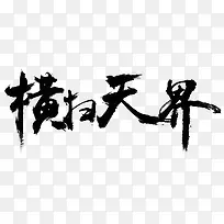 横扫天际