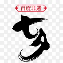 七夕节字体设计毛笔字体