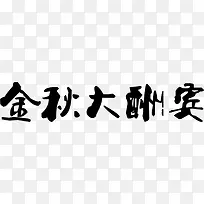 毛笔字体金秋