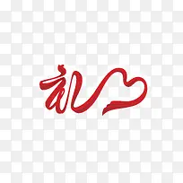 礼艺术字
