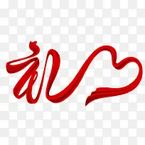 红色礼艺术字