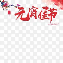 元宵佳节