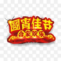 元宵佳节金色立体