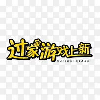过家家游戏
