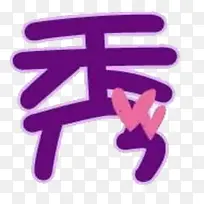 秀艺术字