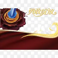 勇敢绽放