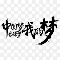 中国梦台球梦我的梦毛笔字