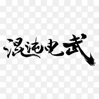 混沌电武-毛笔字